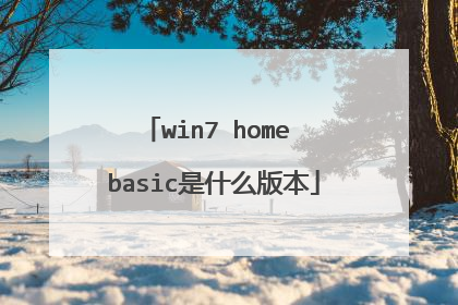 win7 home basic是什么版本