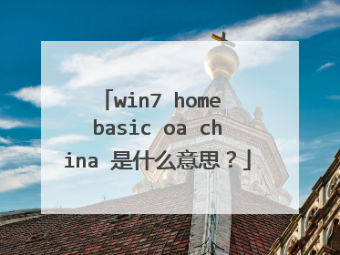 win7 home basic oa china 是什么意思?