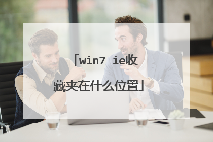 win7 ie收藏夹在什么位置