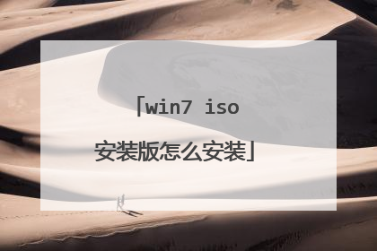 win7 iso安装版怎么安装