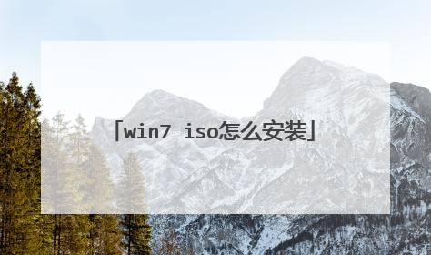 win7 iso怎么安装