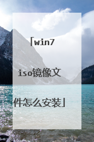 win7 iso镜像文件怎么安装