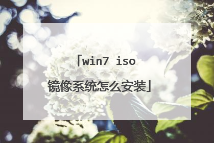 win7 iso镜像系统怎么安装