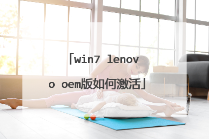 win7 lenovo oem版如何激活