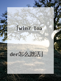 win7 loader怎么激活