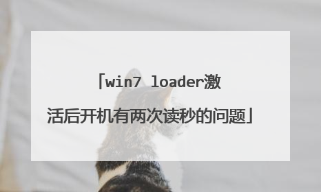 win7 loader激活后开机有两次读秒的问题