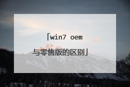 win7 oem与零售版的区别