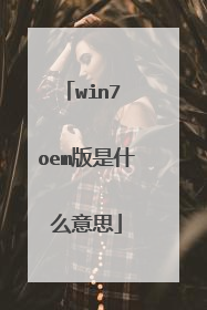 win7 oem版是什么意思