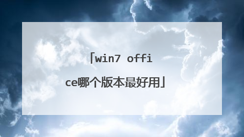 win7 office哪个版本最好用
