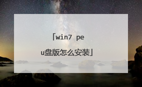 win7 pe u盘版怎么安装