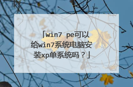 win7 pe可以给win7系统电脑安装xp单系统吗？