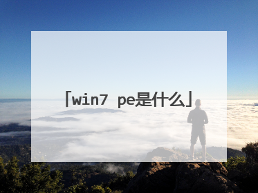 win7 pe是什么