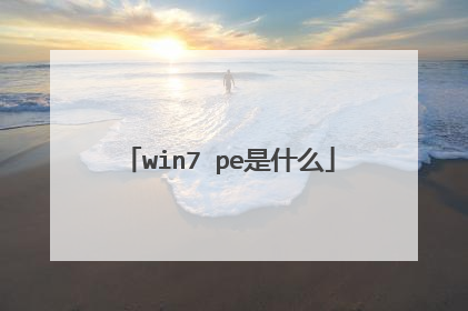 win7 pe是什么