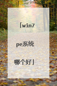 win7 pe系统哪个好