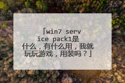 win7 service pack1是什么,有什么用,我就玩玩游戏,用装吗?