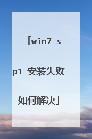 win7 sp1 安装失败如何解决