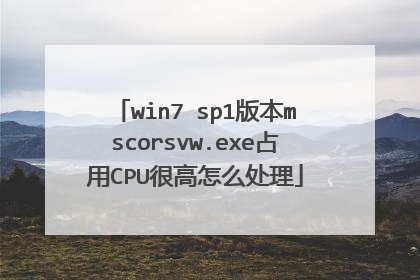 win7 sp1版本mscorsvw.exe占用CPU很高怎么处理