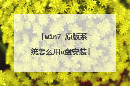 win7 原版系统怎么用u盘安装