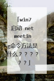 win7 启动 netmeeting命令方法是什么??????