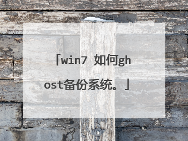 win7 如何ghost备份系统。