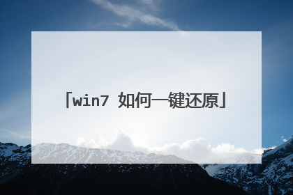 win7 如何一键还原