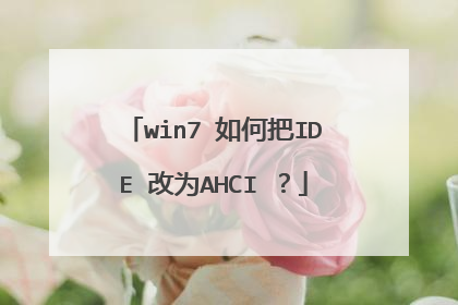 win7 如何把IDE 改为AHCI ?