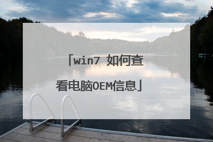 win7 如何查看电脑OEM信息