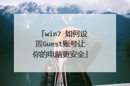 win7 如何设置Guest账号让你的电脑更安全