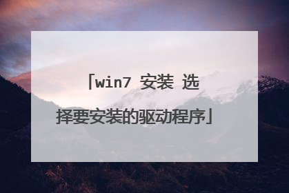 win7 安装 选择要安装的驱动程序