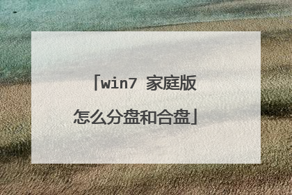 win7 家庭版怎么分盘和合盘