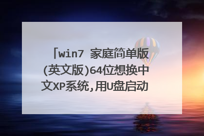 win7 家庭简单版(英文版)64位想换中文XP系统,用U盘启动默认不到硬盘,也格式化不了硬盘,怎么解决