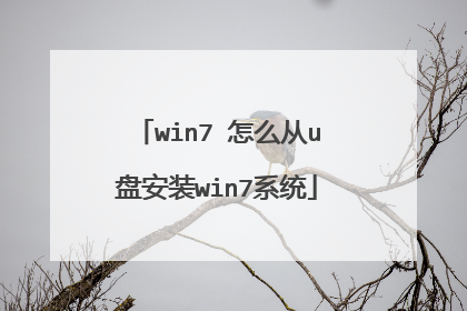 win7 怎么从u盘安装win7系统