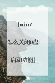 win7 怎么关闭U盘启动功能