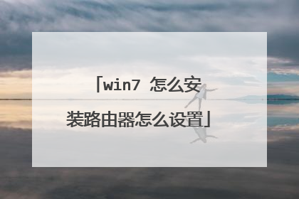 win7 怎么安装路由器怎么设置