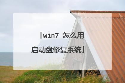 win7 怎么用启动盘修复系统