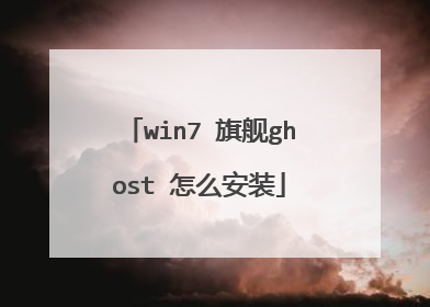 win7 旗舰ghost 怎么安装