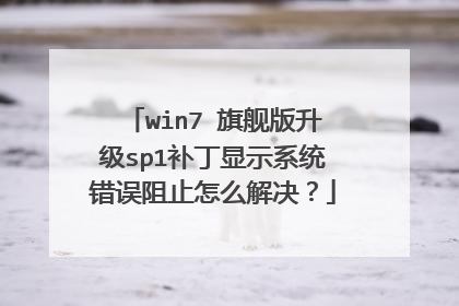 win7 旗舰版升级sp1补丁显示系统错误阻止怎么解决?