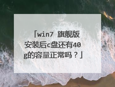 win7 旗舰版安装后c盘还有40g的容量正常吗?