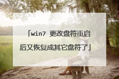 win7 更改盘符重启后又恢复成其它盘符了