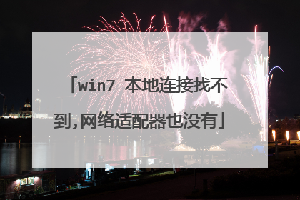 win7 本地连接找不到,网络适配器也没有