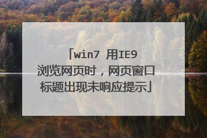 win7 用IE9浏览网页时,网页窗口标题出现未响应提示