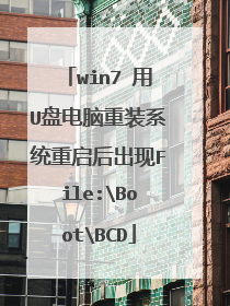win7 用U盘电脑重装系统重启后出现File:BootBCD