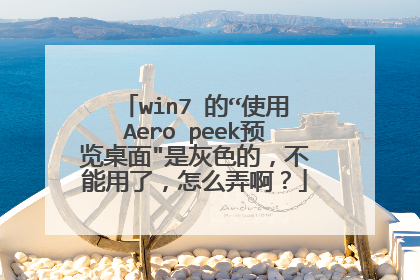 win7 的“使用Aero peek预览桌面