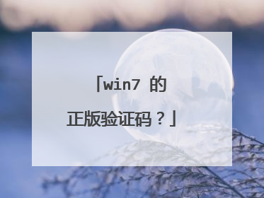 win7 的正版验证码?