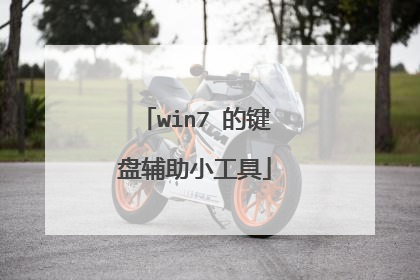 win7 的键盘辅助小工具