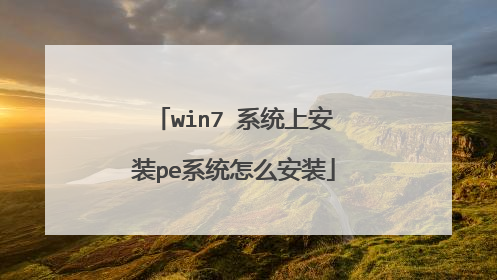 win7 系统上安装pe系统怎么安装
