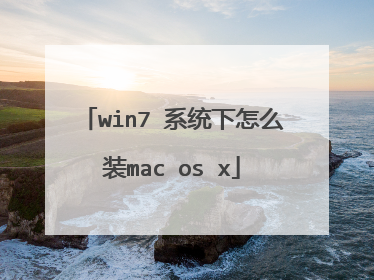 win7 系统下怎么装mac os x