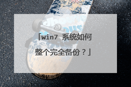 win7 系统如何 整个完全备份?