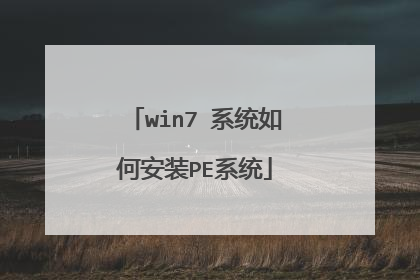 win7 系统如何安装PE系统
