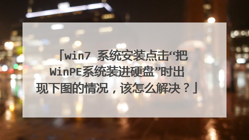 win7 系统安装点击“把WinPE系统装进硬盘”时出现下图的情况，该怎么解决？